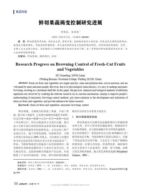 210988860_鲜切果蔬褐变控制研究进展