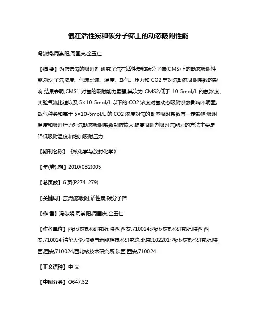 氙在活性炭和碳分子筛上的动态吸附性能