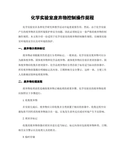 化学实验室废弃物控制操作规程