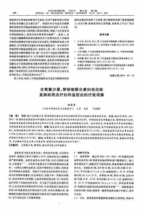 左氧氟沙星、替硝唑联合康妇消炎栓直肠给药治疗妇科盆腔炎的疗效观察