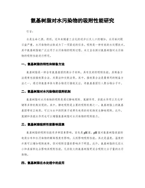 氨基树脂对水污染物的吸附性能研究