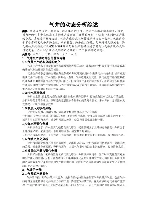 气井的动态分析综述