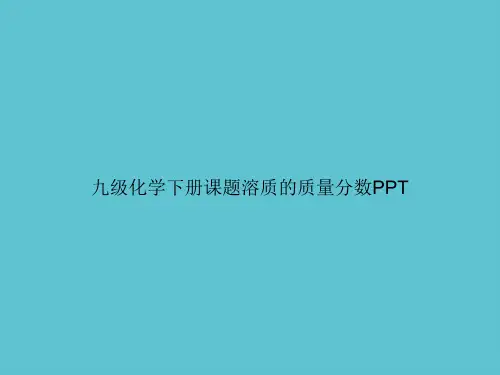 【实用】九级化学下册课题溶质的质量分数ppt资料