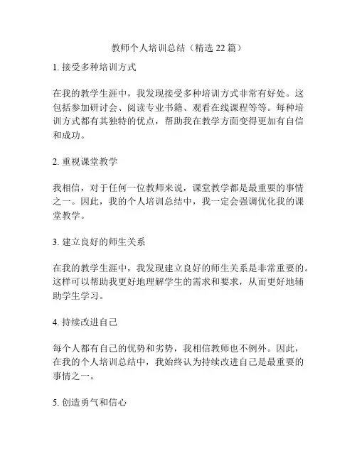 教师个人培训总结(精选22篇)