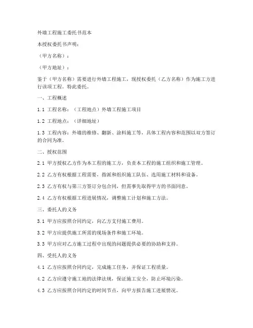外墙工程施工委托书范本
