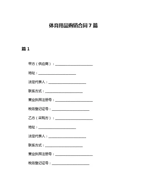 体育用品购销合同7篇