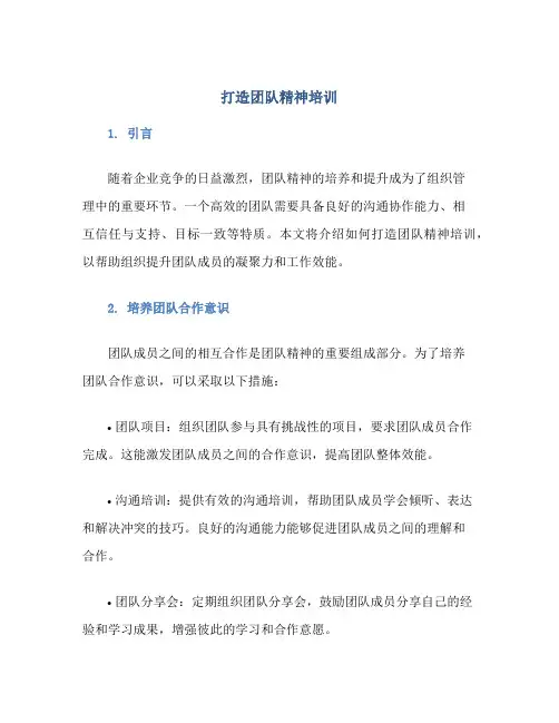 打造团队精神培训
