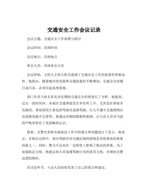 交通安全工作会议记录