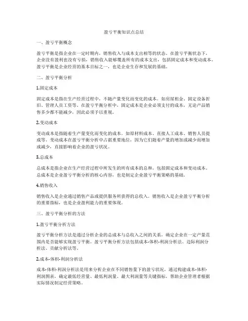 盈亏平衡知识点总结