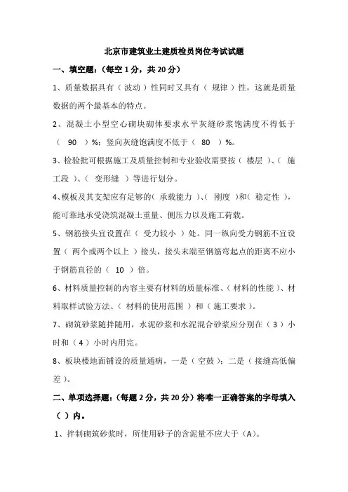 北京市建筑业土建质检员岗位考试试题