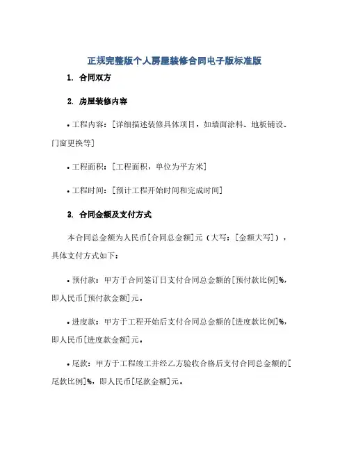 正规完整版个人房屋装修合同电子版标准版.doc(2024精)