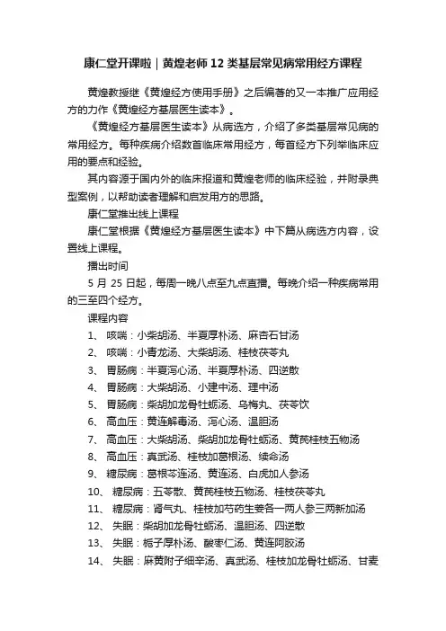康仁堂开课啦｜黄煌老师12类基层常见病常用经方课程