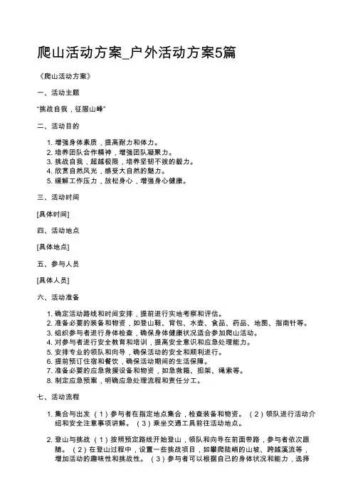 爬山活动方案_户外活动方案5篇