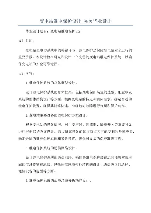 变电站继电保护设计_完美毕业设计