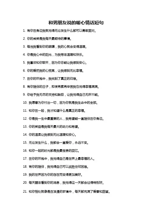 和男朋友说的暖心情话短句