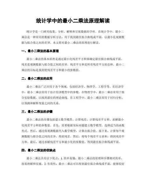 统计学中的最小二乘法原理解读