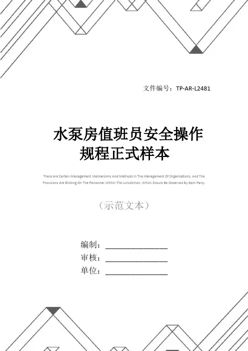 水泵房值班员安全操作规程正式样本
