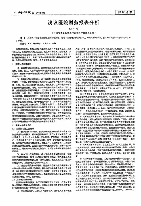 浅议医院财务报表分析