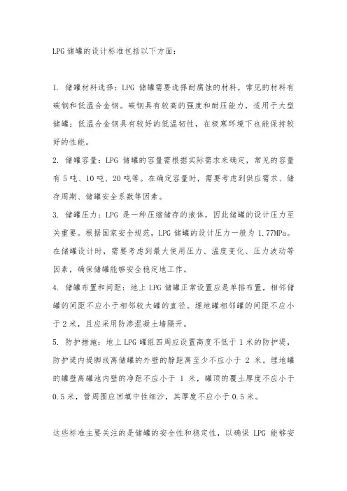 lpg 储罐的设计标准