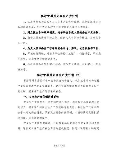餐厅管理员安全生产责任制（5篇）