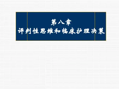 评判性思维和临床护理决策教材