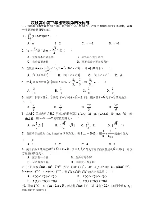湖北省武汉市汉铁高级中学2014届高三上学期第三次周练数学(理)试题Word版无答案
