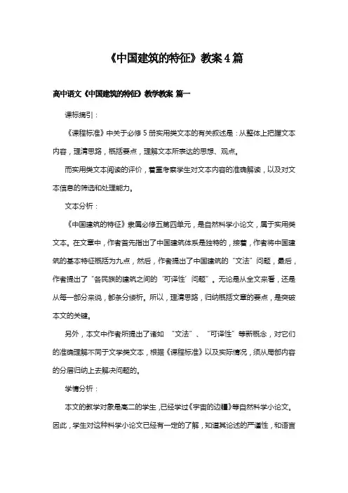 《中国建筑的特征》教案4篇