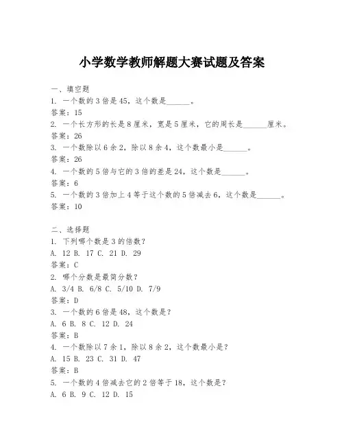 小学数学教师解题大赛试题及答案