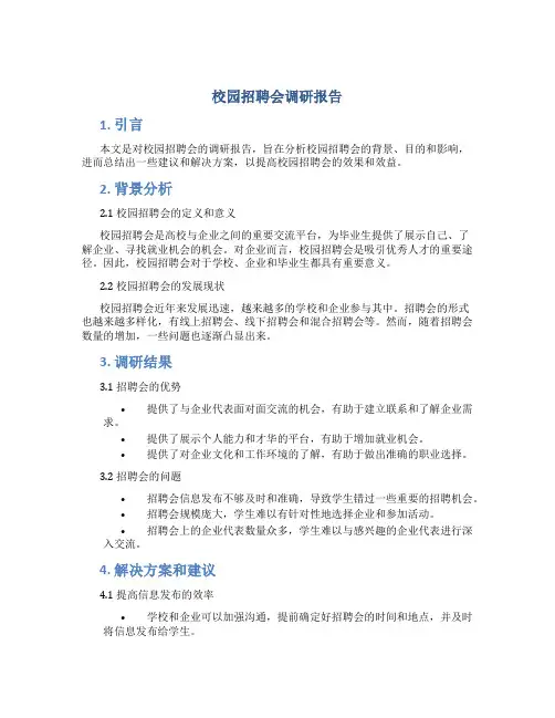 校园招聘会调研报告