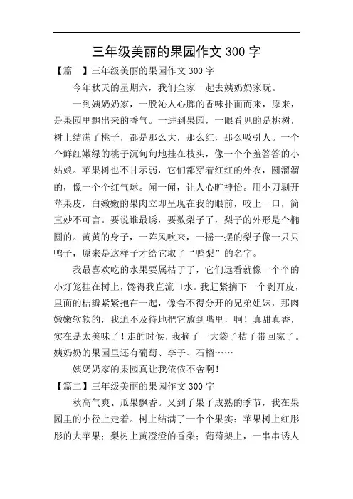 三年级美丽的果园作文300字