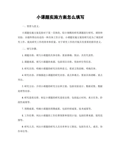 小课题实施方案怎么填写