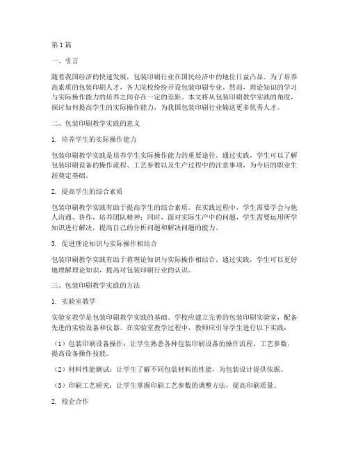 包装印刷教学实践(3篇)