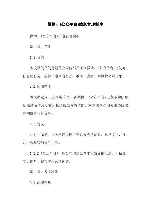 微博、微信(公众平台)信息管理制度
