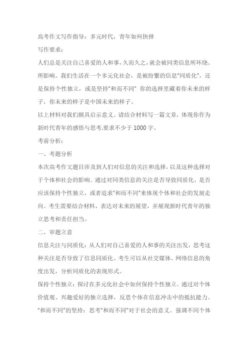 2024届高考作文写作指导：多元时代,青年如何抉择