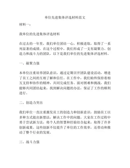 单位先进集体评选材料范文