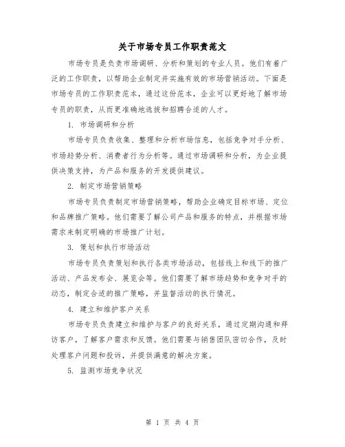 关于市场专员工作职责范文（三篇）