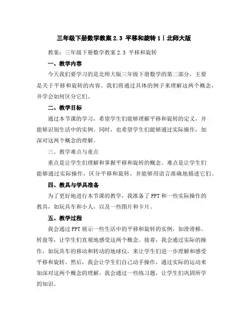 三年级下册数学教案-2.3平移和旋转1｜北师大版
