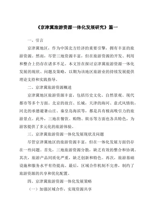 《京津冀旅游资源一体化发展研究》范文