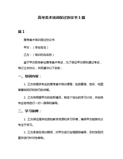 高考美术培训保过协议书3篇
