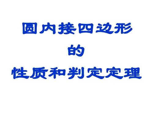 圆内接四边形的性质和判定定理