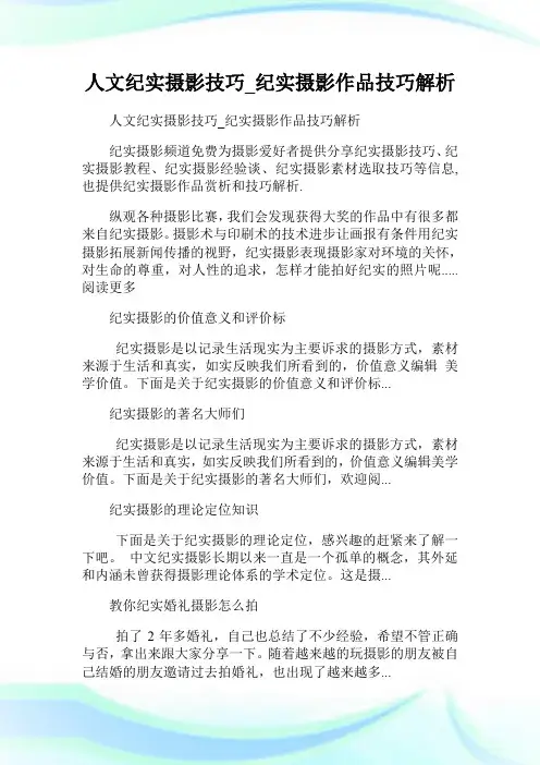 人文纪实摄影技巧_纪实摄影作品技巧解析.doc