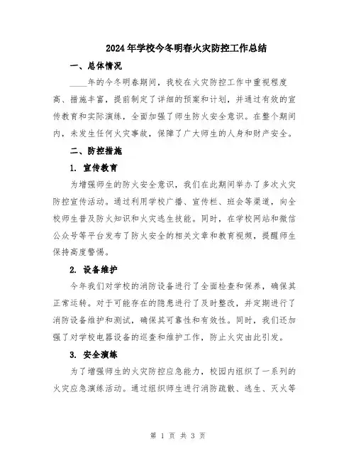 2024年学校今冬明春火灾防控工作总结
