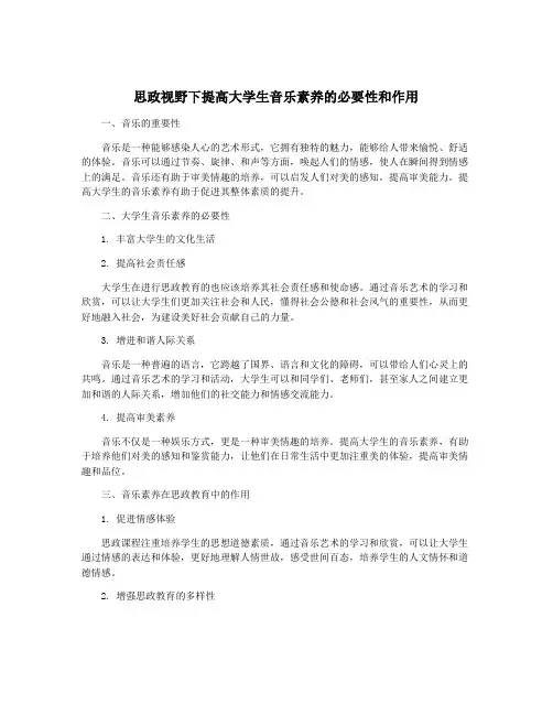 思政视野下提高大学生音乐素养的必要性和作用