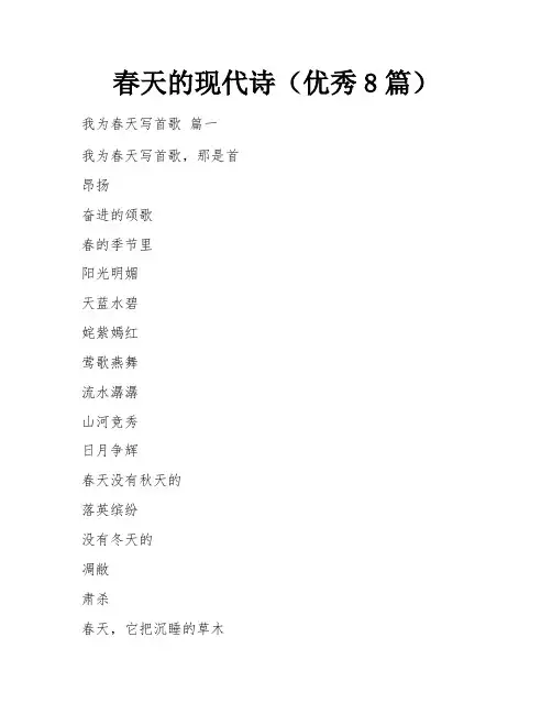 春天的现代诗(优秀8篇)