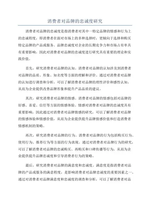 消费者对品牌的忠诚度研究