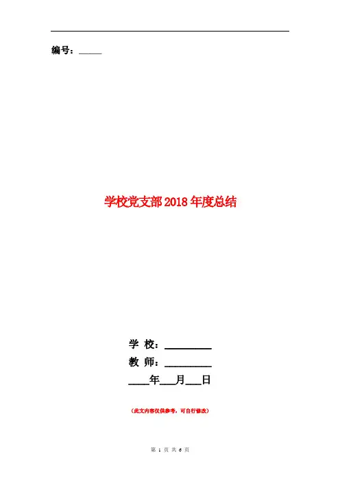 学校党支部2018年度总结