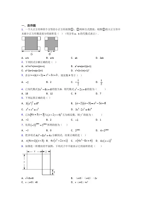 (人教版)大连市八年级数学上册第四单元《整式的乘法与因式分解》测试(包含答案解析)