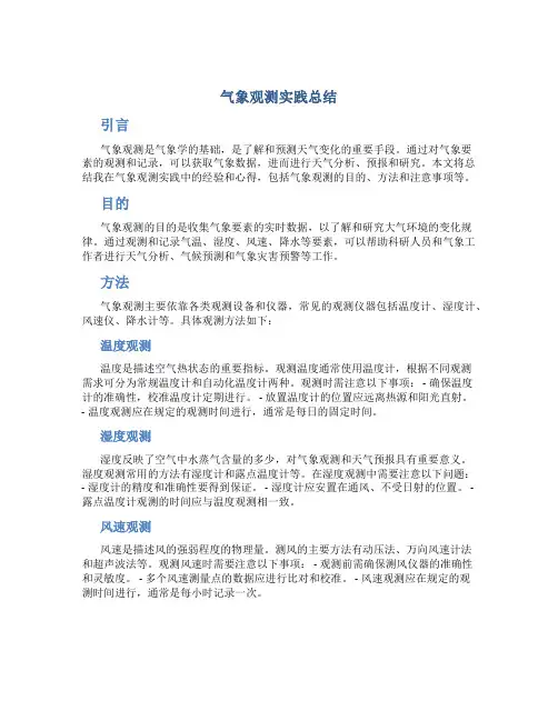 气象观测实践总结