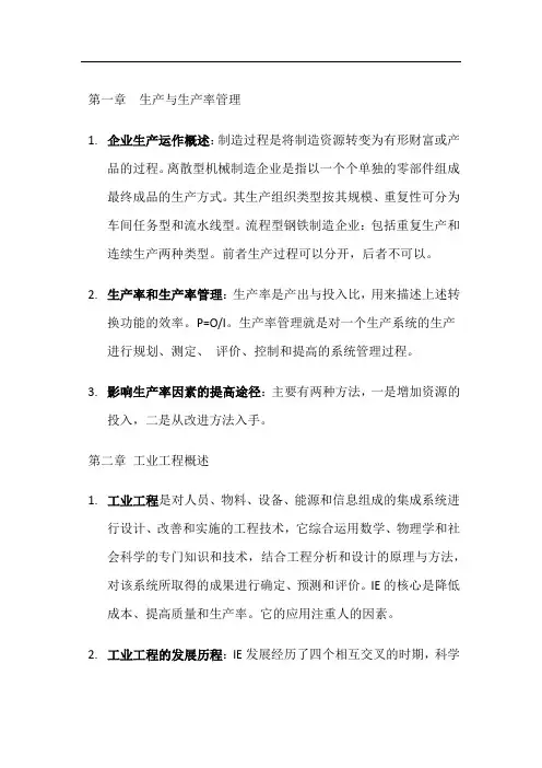 基础工业工程复习资料