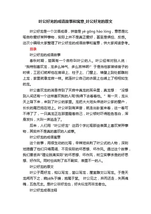 叶公好龙的成语故事和寓意_叶公好龙的原文